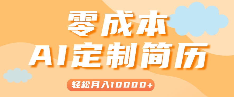 手把手教你利用AI轻松制作简历模板，0成本0门槛，轻松月入1w＋！（保姆级教程）-大叔网创联盟