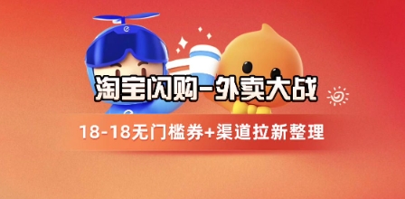 淘宝闪购项目_外卖大战升级，拉新渠道整理+完整打法拆解-大叔网创联盟