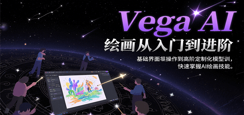 Vega AI绘画从入门到进阶，基础界面操作到高阶定制化模型训，快速掌握AI绘画技能-大叔网创联盟