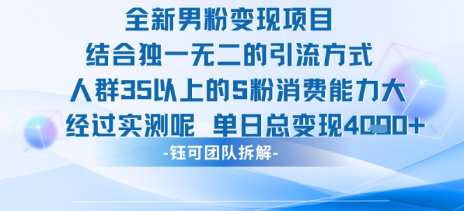 全新男粉变现项目引流人群35以上的男粉消费能力大 经过实测单日变现1k+-大叔网创联盟