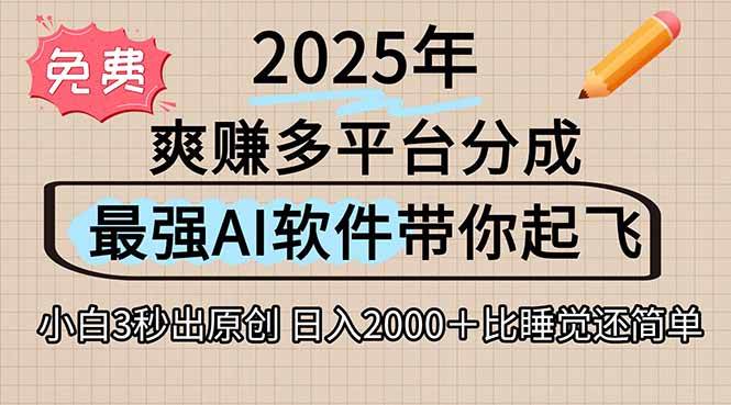 （15385期）离谱！2025下半年多平台火爆视频一键生成！AI三秒吞片自动吐钞，抖音…-大叔网创联盟