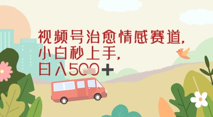 视频号治愈赛道，小白轻松上手日入几张-大叔网创联盟