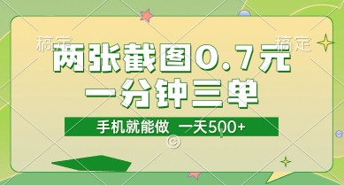 两张截图0.7元，一分钟三单，接单无上限，一部手机就能做，一天5张【揭秘】-大叔网创联盟