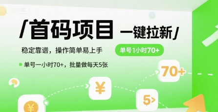 首码一键拉新项目，稳定靠谱，操作简单易上手，单号一小时70+，批量做每天5张【揭秘】-大叔网创联盟