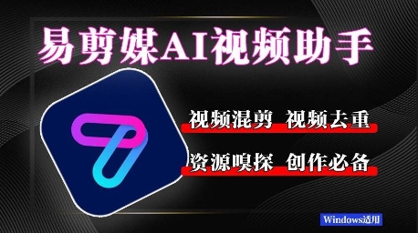 易剪媒最新版1.2.5，一键去重混剪，多款创作工具，自媒体必备工具！-大叔网创联盟