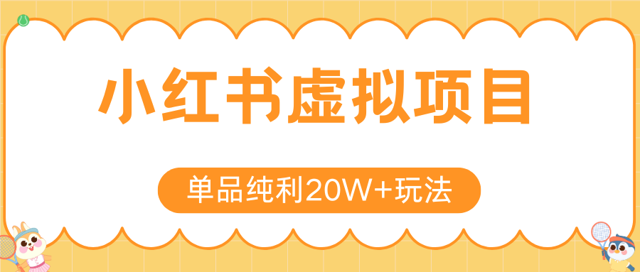 小红书虚拟电商新玩法，实现单品纯利20W+，可矩阵放大操作！-大叔网创联盟