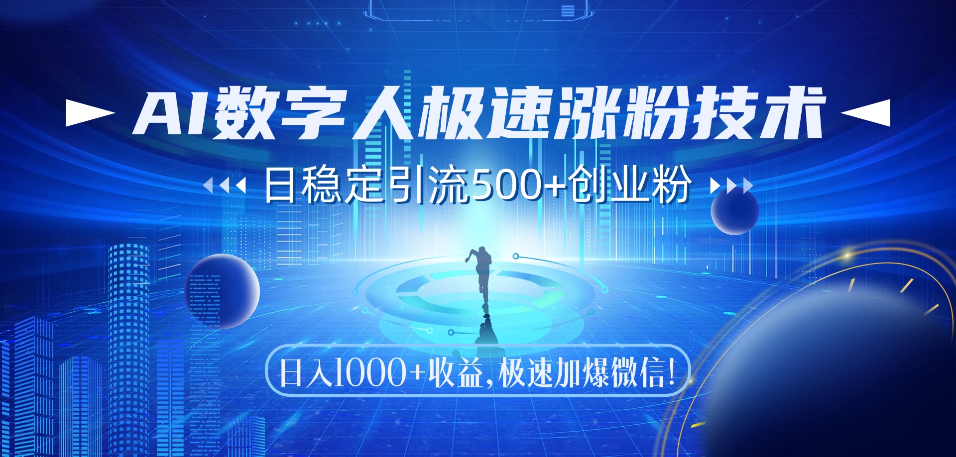 （14923期）AI数字人极速涨粉技术，日稳定引流500+创业粉，日入1000+收益，极速加...-大叔网创联盟