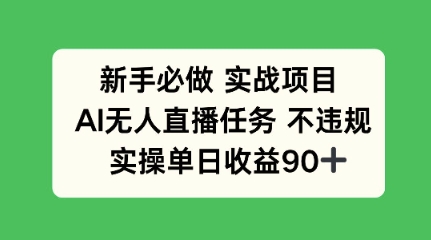 新手必做实战项目，AI无人直播任务 不违规，实操单日收益90+-大叔网创联盟
