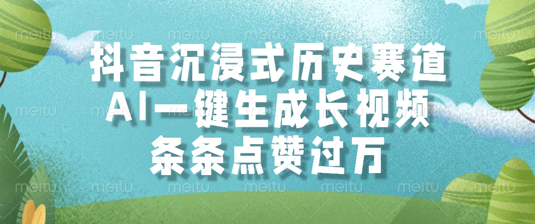 （14969期）抖音沉浸式历史赛道，AI一键生成长视频，条条点赞过万-大叔网创联盟