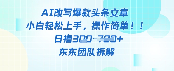 AI改写爆款头条文章，小白轻松上手，操作简单，日撸3张-大叔网创联盟