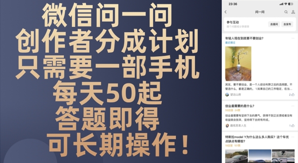 微信问一问创作者分成计划，只需要一部手机每天50起-大叔网创联盟