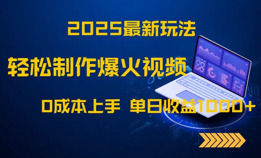 （14750期）2025最新玩法！轻松制作爆火视频，0成本上手，单日收益1000+-大叔网创联盟