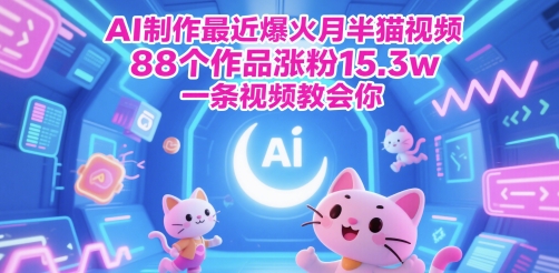 AI制作最近爆火月半猫视频，88个作品涨粉15.3w，一条视频教会你-大叔网创联盟