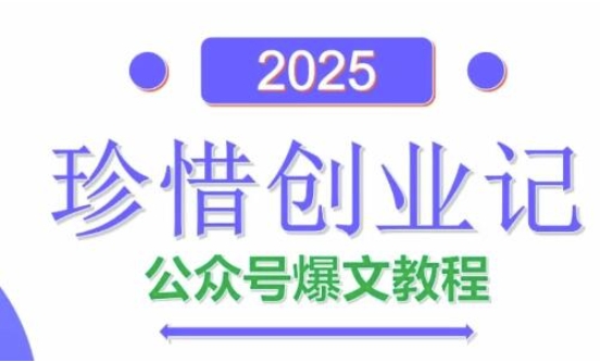 AI公众号爆文创作变现，2025公众号爆文教程(包含指令)-大叔网创联盟
