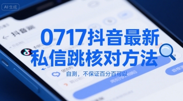 0717抖音最新私信跳核对方法，自测，不保证百分百可以-大叔网创联盟