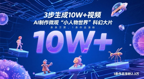 3步生成10W+视频，AI制作微观“小人物世界”科幻大片，条条万赞，1条作品涨粉2.3W-大叔网创联盟