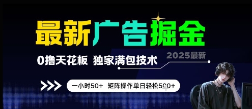 最新广告掘金，0撸天花板，不养机，独家满包技术 一小时50+，矩阵操作单日轻松5张【揭秘】-大叔网创联盟