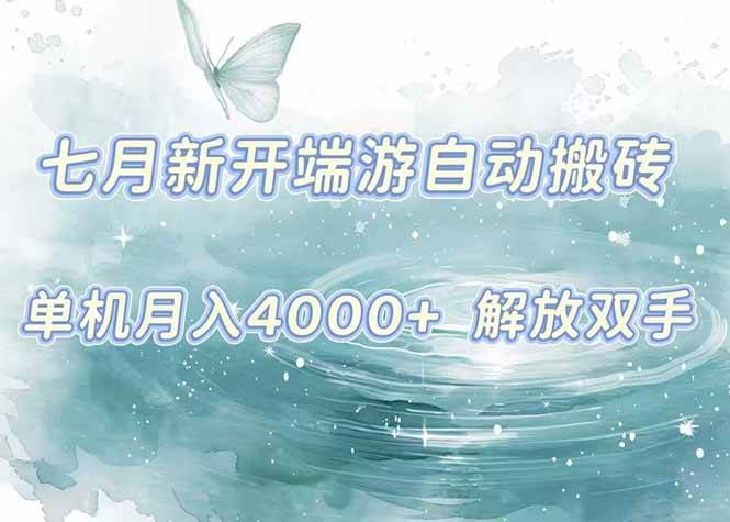 （15435期）7月新开端游自动搬砖项目，单机稳定月入4000+纯自动项目，上车即吃肉。-大叔网创联盟