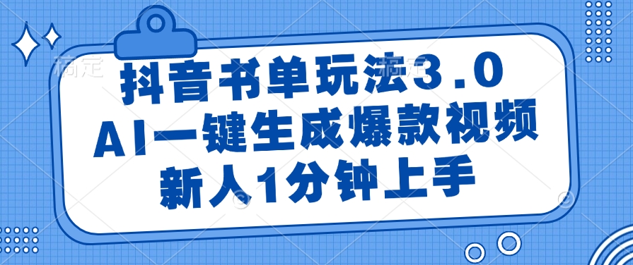 （14973期）抖音书单玩法3.0，AI一键生成爆款视频，新人1分钟上手-大叔网创联盟