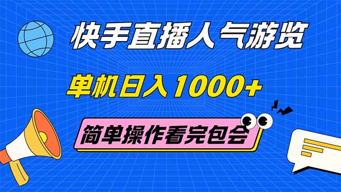 （14935期）快手直播人气游览 单机日入1000+ 简单操作 看完就会-大叔网创联盟