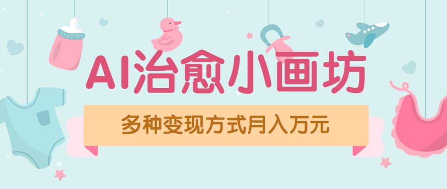 视频号项目“AI治愈小画坊”玩法，已赚700+，100%原创，全程无脑操作（详细教程）-大叔网创联盟