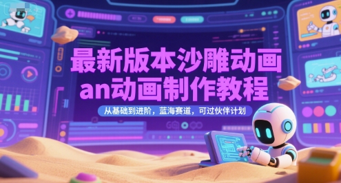 最新版本沙雕动画an动画制作教程，从基础到进阶，蓝海赛道，可过伙伴计划-大叔网创联盟