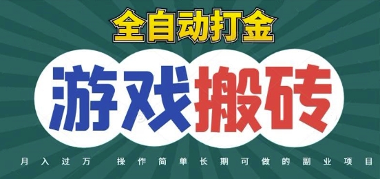 全自动游戏打金搬砖，不用守着照样日入1k，起号快收益快，火爆搬砖项目【揭秘】-大叔网创联盟