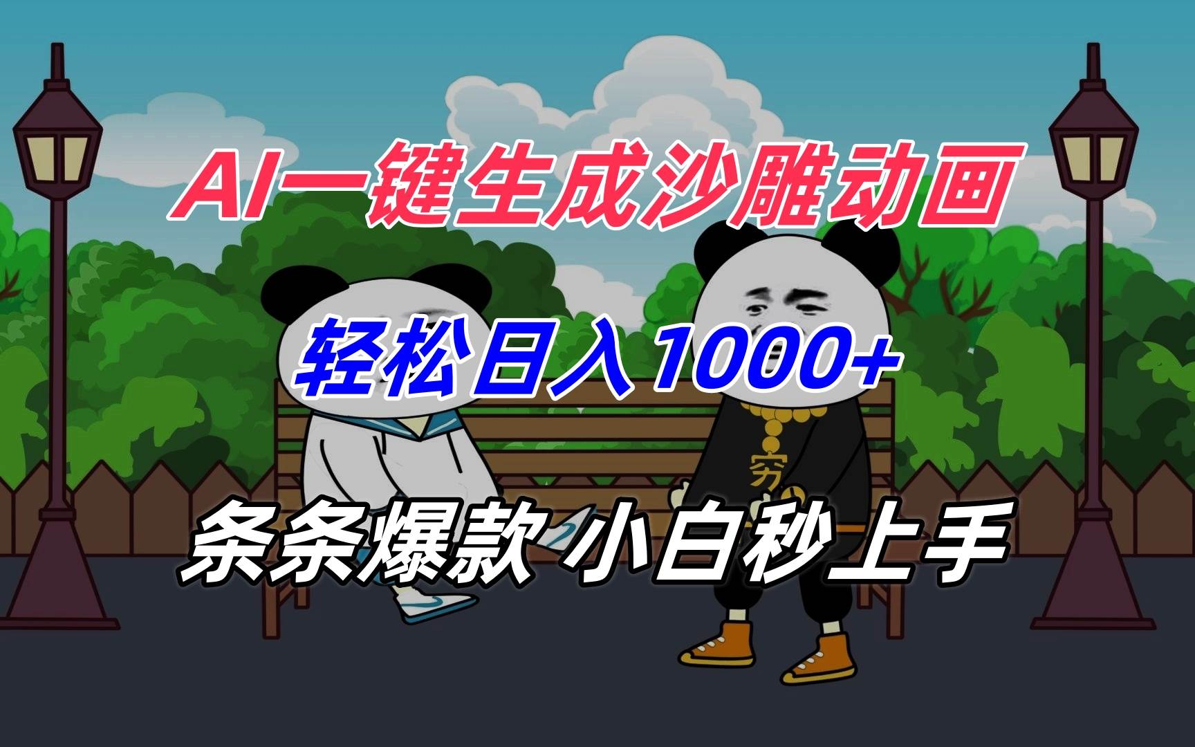 （15454期）AI一键生成沙雕动画，轻松日入1000+，条条爆款，小白秒上手-大叔网创联盟