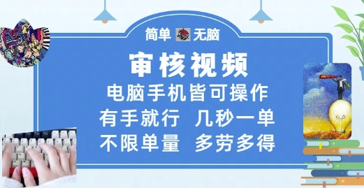 审核视频，电脑手机皆可操作，有手就行，几秒一单，不限单量，多劳多得【揭秘】-大叔网创联盟