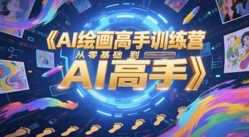 AI绘画高手训练营，从零基础到AI高手-大叔网创联盟