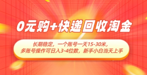 0元购+快递回收淘金，长期稳定，一个账号一天15-30米，多账号操作可日入3位数，新手小白当天上手-大叔网创联盟