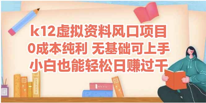 （14810期）k12虚拟资料风口项目，小白也能轻松日赚四位数-大叔网创联盟