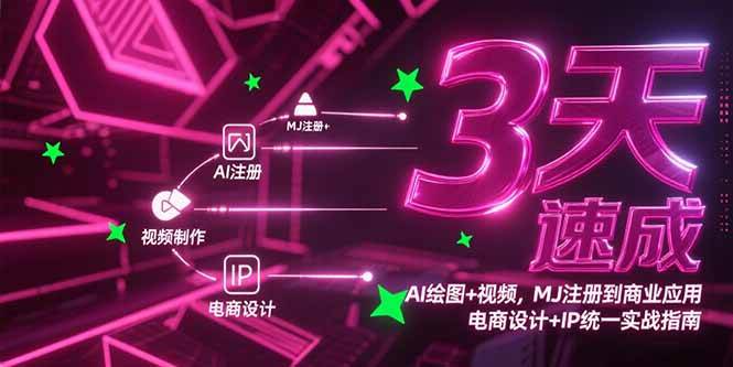 （15245期）3天速成AI绘图+视频，MJ注册到商业应用，电商设计+IP统一实战指南-大叔网创联盟