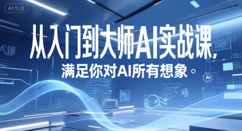 从入门到大师AI实战课，满足你对AI所有想象-大叔网创联盟