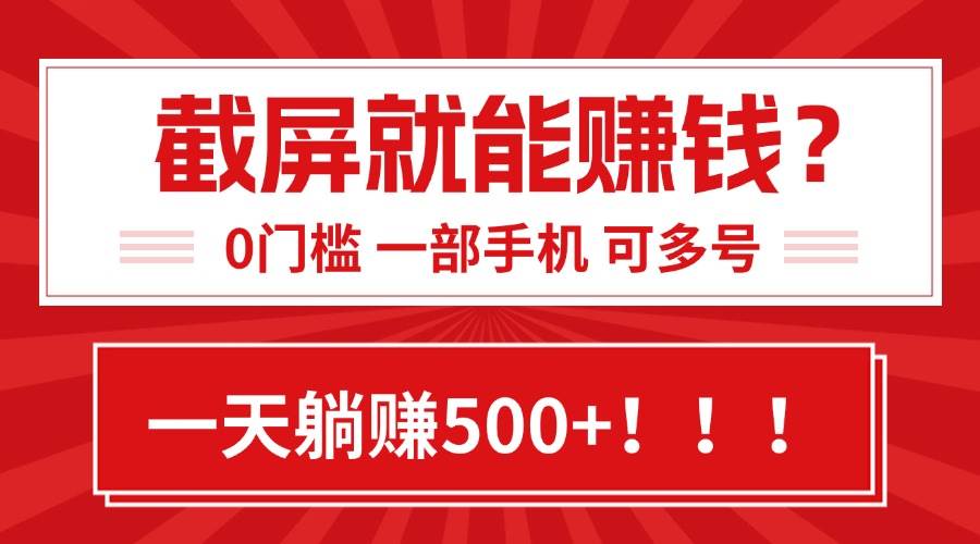 （15482期）靠截屏日赚500+，0门槛有手就行，简单到离谱的小白副业项目!-大叔网创联盟