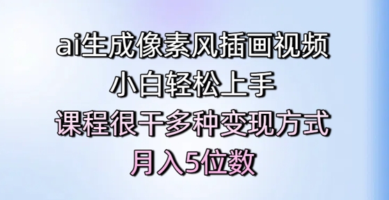 ai生成像素风插画视频，小白轻松上手，课程很干多种变现方式，月入5位数-大叔网创联盟