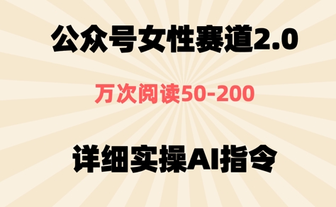 公众号⼥性赛道2.0，最近爆⽕系列，条条作品，阅读量10w+-大叔网创联盟