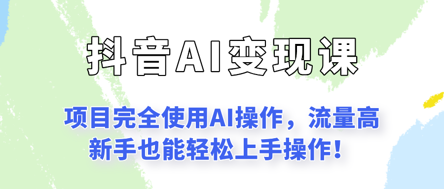 闷声发财的抖音语录项目玩法，全程AI实操，更适合小白操作！-大叔网创联盟