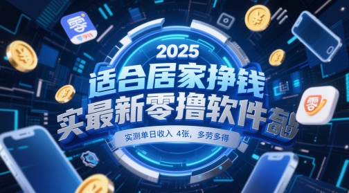 适合居家挣钱2025最新零撸软件，实测单日收入4张，多劳多得 一部手机即可操作【揭秘】-大叔网创联盟
