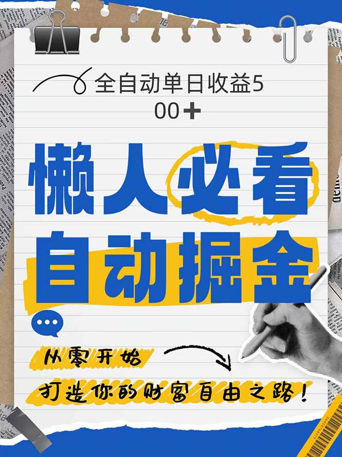 （14731期）全网各大平台暴力掘金，通过独家自研软件单日疯狂捞金500+，纯小白10...-大叔网创联盟
