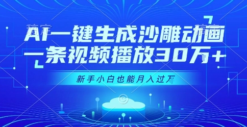 AI一键生成沙雕动画，一条视频播放30W+，零基础新手小白也能月入过1W+【揭秘】-大叔网创联盟