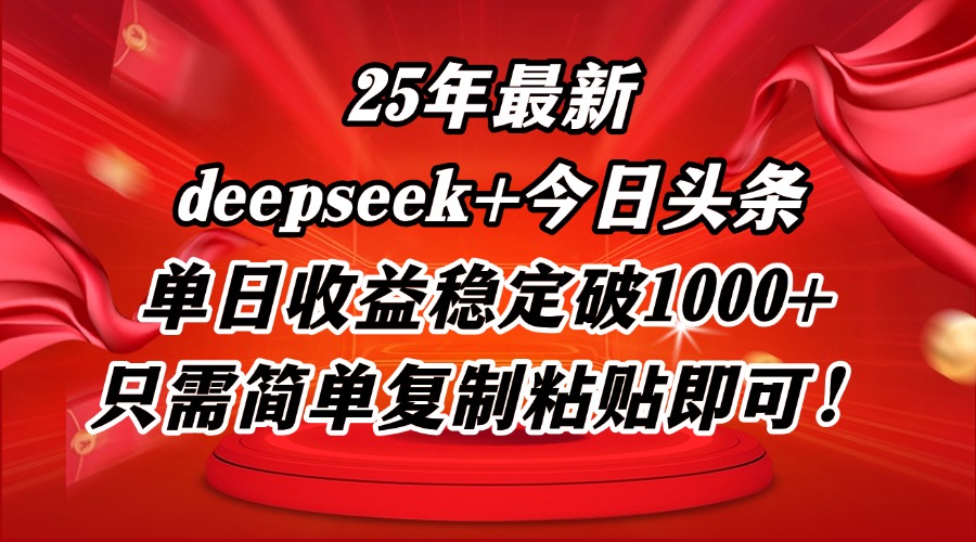 （14672期）25年最新dp+今日头条玩法，单日收益稳定破1000+，只需简单复制粘贴即可！-大叔网创联盟