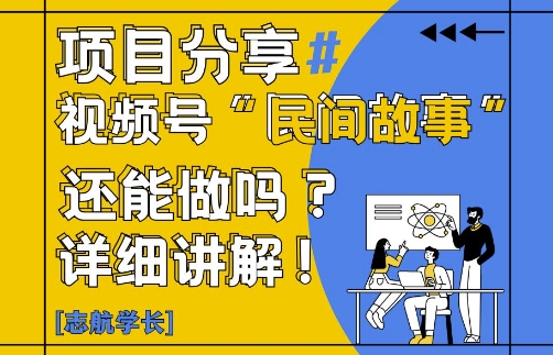 视频号“民间故事”是什么?还能不能做?怎么做?详细讲解-大叔网创联盟