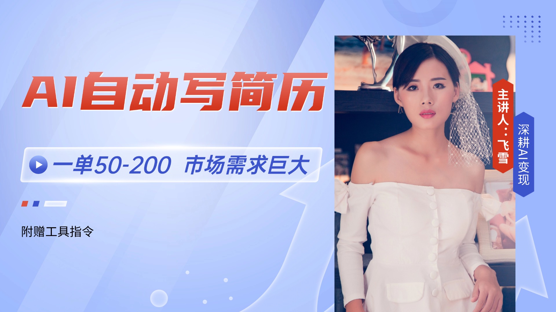 （14970期）AI自动写简历，一单50-200，市场需求巨大，现在旺季，轻松月入过万【附…-大叔网创联盟