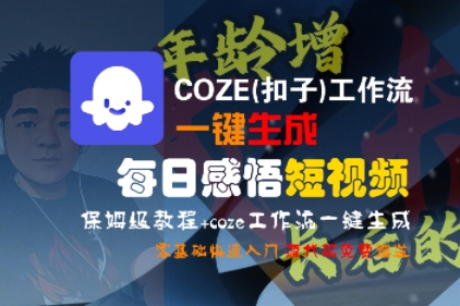 COZE(扣子)工作流一键生成每日感悟短视频，保姆级教程，零基础快速入门-大叔网创联盟