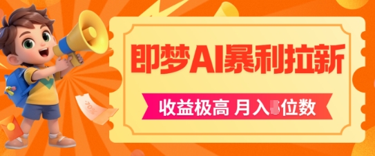即梦app暴利拉新，收益上限极高，月入5位数，AI风口落地实操项目-大叔网创联盟