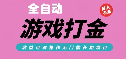 全自动热门游戏打金搬砖，收益可观日入10张，游戏内零氪金，长期稳定可做【揭秘】-大叔网创联盟