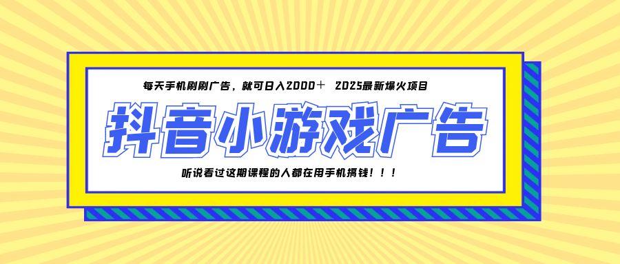 （14913期）25年爆火的抖音小游戏项目，一部手机日入2000+-大叔网创联盟