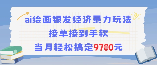 AI绘画银发经济暴力玩法，接单接到手软，当月轻松搞定9.7k-大叔网创联盟