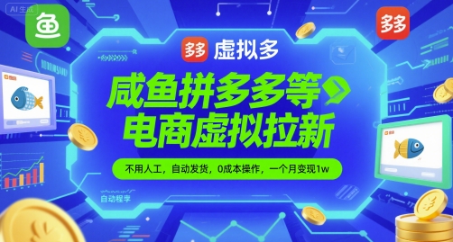 咸鱼拼多多等电商虚拟拉新，不用人工，自动发货，0成本操作，一个月变现1w-大叔网创联盟